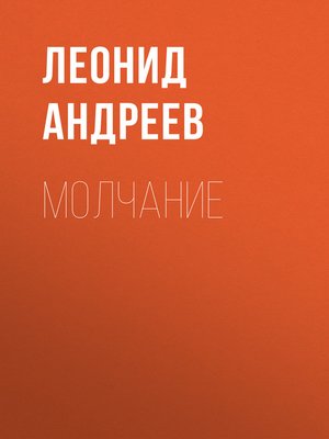 cover image of Молчание
